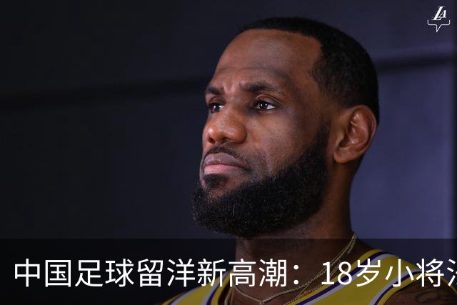 中国足球留洋新高潮：18岁小将法甲热身赛首发闪耀进球！
