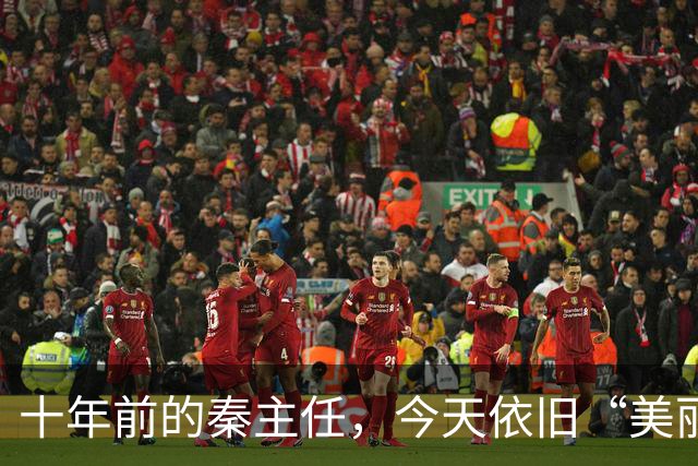 十年前的秦主任，今天依旧“美丽冻人”！