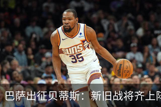 巴萨出征贝蒂斯：新旧战将齐上阵，亚马尔加入“头号战团