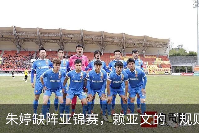 朱婷缺阵亚锦赛，赖亚文的“规则正义”还是资源错配？
