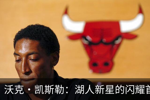 沃克·凯斯勒：湖人新星的闪耀首秀，令人想起张伯伦与奥尼尔！