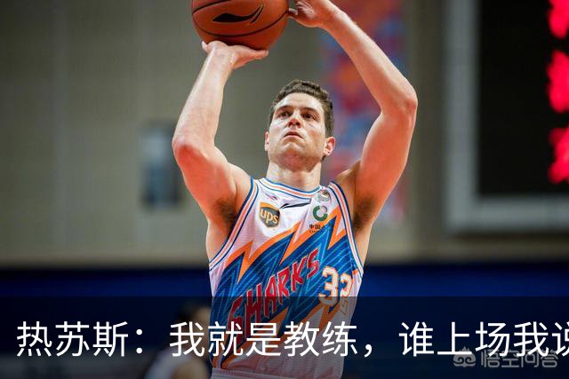 热苏斯：我就是教练，谁上场我说了算！