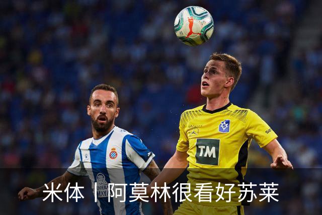 米体丨阿莫林很看好苏莱