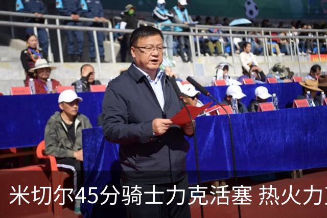 米切尔45分骑士力克活塞 热火力克国王止7连败