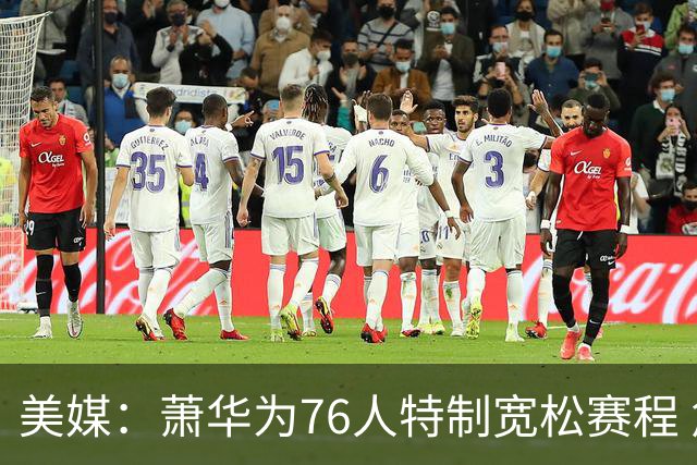 美媒：萧华为76人特制宽松赛程 詹姆斯恩比德受益大