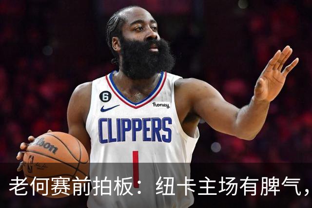 老何赛前拍板：纽卡主场有脾气，但利物浦带走1分是底线
