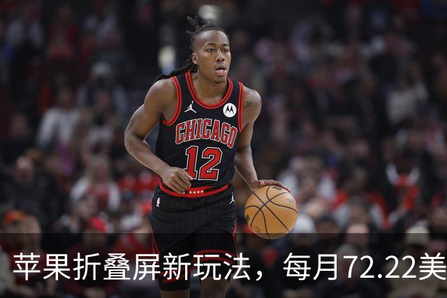 苹果折叠屏新玩法，每月72.22美元轻松拿下！