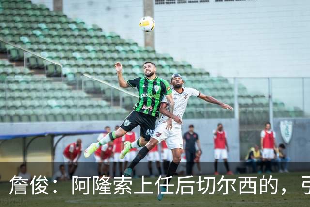 詹俊：阿隆索上任后切尔西的，引援方向有了很大变化