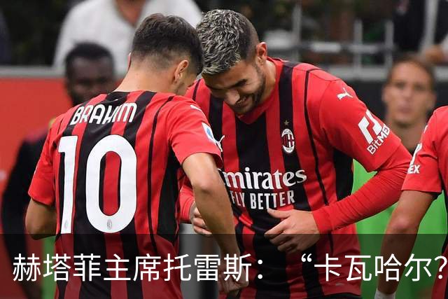 赫塔菲主席托雷斯：“卡瓦哈尔？你在开玩笑吧！